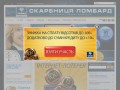 Ломбард «Скарбниця». Кредиты под залог за 3 минуты в Киеве и по Украине