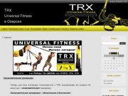 TRX Universal Fitness в Озерске