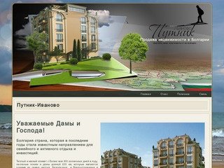 Путник-Иваново