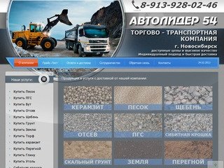 Автолидер 54, торгово - транспортная компания