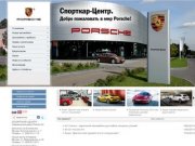 Porsche СПОРТКАР-ЦЕНТР Москва - официальный дилер Porsche (Порше)
