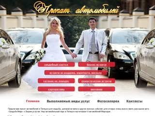 Прокат автомобилей в Липецке - Свадьба-мерс - автомобили на свадьбу в Липецке!