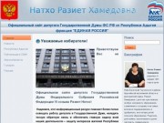 Натхо Разиет Хамедовна Официальный сайт депутата Государственной Думы ФС РФ от Республики Адыгея