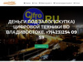 Деньги под залог цифровой техники во Владивостоке +7(423)254 09 59