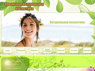 Крымская натуральная косметика - Крымская косметика  - О нас