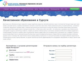 Качественное образование в Сургуте I До 290 рублей в час