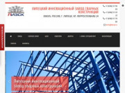 ЛИЗСК - Официальный сайт завода