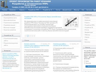 ППРк - Проект Производства Работ кранами