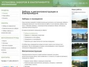 Заборы для дачи и коттеджа установка, монтаж в Екатеринбурге