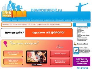 Портал о шопинге "День Покупок.ру" Саратов