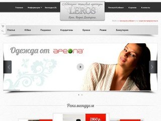 Интернет-магазин «Leros». Яркая и модная одежда из Турции, Белоруссии и России.