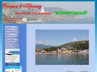Отдых в Крыму ЮБК Солнечногорское - частный пансионат Изумрудный.