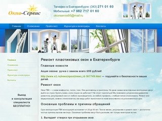 Окна-Сервис - ремонт пластиковых окон, фурнитура для пластиковых окон в Екатеринбурге