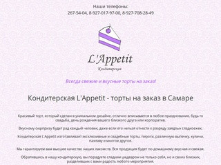 Кондитерская L'Appetit - торты на заказ в Самаре