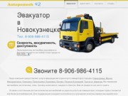 Эвакуатор Автовыкуп Новокузнецк 89069864115 выкуп авто