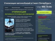 Утилизация автомобилей в Санкт-Петербурге - легкового и грузового автотранспорта