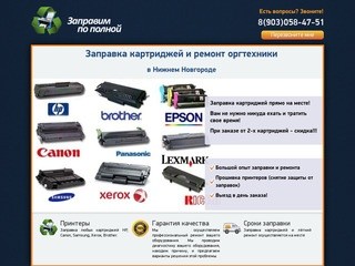 Заправка картриджей и ремонт оргтехники в Нижнем Новгороде!