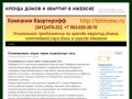 АРЕНДА ДОМОВ И КВАРТИР В ИЖЕВСКЕ | 7(3412)470-222 (офис)  а также 7(963) 030-30-70 (круглосуточно)