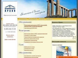 Юридическая компания "Капитал Право" - Новосибирск - юридические услуги в Новосибирске
