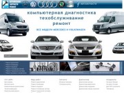 СТО Харьков | СТО в Харькове - ремонт Mercedes (Мерседес), ремонт Volkswagen (Фольксваген)