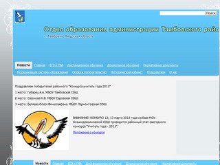 Новости - Отдел образования администрации Тамбовского района