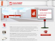 Амалкер - лучшая реклама в Сургуте - Рекламное агентство Амалкер город Сургут.