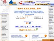 Гомельский интернет магазин ТехноГомель - бытовая, компьютерная