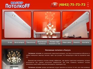 Натяжные потолки в Калуге - МастерпотолкоFF