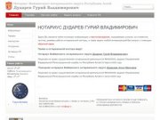 НОТАРИУС ДУДАРЕВ ГУРИЙ ВЛАДИМИРОВИЧ