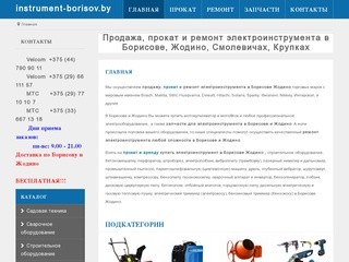 Купить электроинструмент и строительное оборудование в Борисове и Жодино