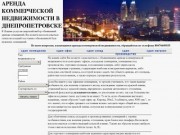 Аренда коммерческой недвижимости в Днепропетровске