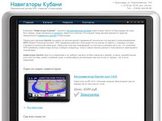 Навигаторы Кубани: продажа навигаторов Garmin, официальный дилер ЗАО &laquo