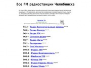 Сайт о радио в Челябинске. Список частот всех FM-радиостанций Челябинска (слушайте онлайн Челябинское радио)