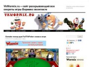 VkWormix.ru - сайт раскрывающий все секреты игры Вормикс wormix вконтакте