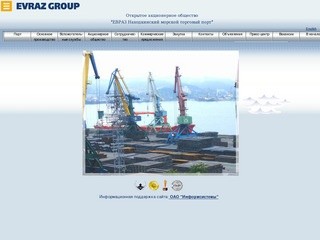 Открытое акционерное общество "ЕВРАЗ Находкинский морской торговый порт"