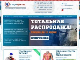 СпортДоктор - интернет магазин спортивной медицины и экипировки в Самаре