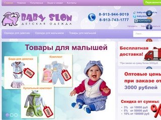 Детская одежда оптом в Новосибирске BabySlon