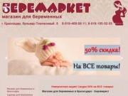 Магазин для будущих мам и малышей - Беремаркет - Краснодар