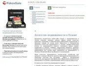 Агентство недвижимость в Пскове, покупка, продажа квартир, домов, участков