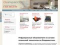 Инфракрасные системы обогрева для жителей Владивостока