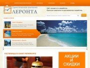 "ЛЕРОНТА" Туристическая компания  www.leronta.ru
