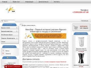 МиксБар Смоленск - Интернет магазин барной посуды и инвентаря в Смоленске