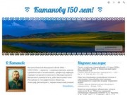 Катанову 150 лет!.. Ресурс, посвященный году Н.Ф. Катанова в Республике Хакасия.