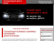 Срочный выкуп авто в Омске - выкупаем исправные и аварийные авто