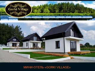 Мини- отель «GORKI VILLAGE» - это уютные коттеджи с настоящим камином, находящиеся в километре от г.Кондрово. В лесу можно собирать ягоды и грибы, а в реке и ближайшем озере водится самая настоящая форель. (Россия, Калужская область, Кондрово)