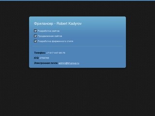 Фрилансер - Robert Kadyrov