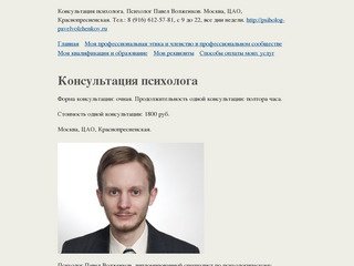 Психолог Павел Волженков - Москва