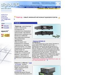 DigioLog.ru :: регистраторы, системы записи переговоров, многоканальная 
система цифровой записи