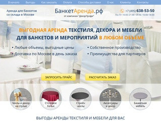 Аренда для банкетов и мероприятий: текстиль, мебель, декор | Цены