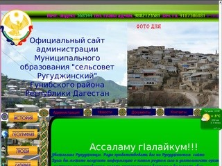Официальный сайт селения  Ругуджа Гунибского района Республики Дагестан